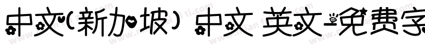 中文(新加坡) 中文 英文字体转换